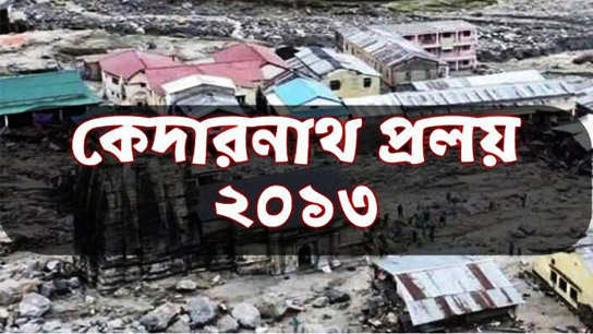 Kedarnath Disaster 2013, which cannot be forgotten even if one tries to forget it