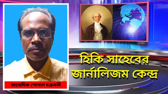 Develop yourself as a journalist. Because internationally awarded eminent journalist Gopal Chakraborty is by your side