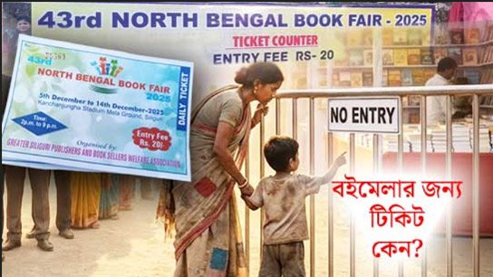 Security arrangements are weak, lower middle class is in trouble! 20 rupees ticket to enter the 43rd North Bengal Book Fair in Siliguri?