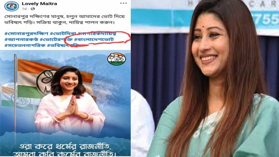 Is this the view of Trinamool Congress! Bangladesh vote hashtag on Lovely's post! Terrible trend
