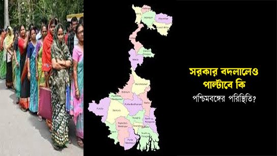 Will the situation in West Bengal change even if the government changes?