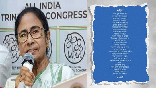 Dakhal.jpg3 TMC Supremo Mamata Banerjee Writes another Poem