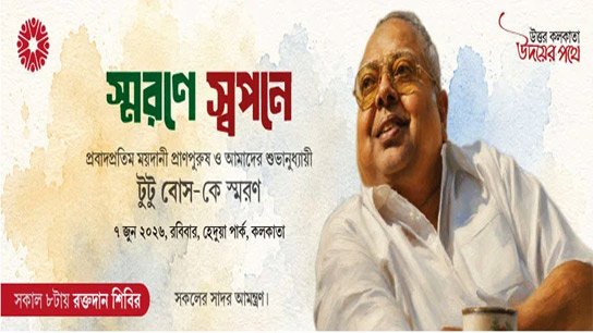 Blood donation camp in North Kolkata in memory of Tutu Bose, organization on the Uttar Kolkata Uday Pathey