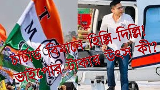 Mamata's Trinamool sets a record of 150 crores!