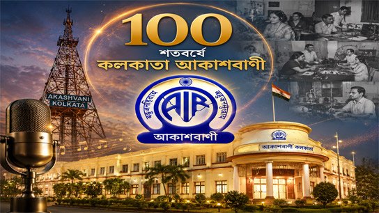 From old to new; Kolkata Radio in its centenary