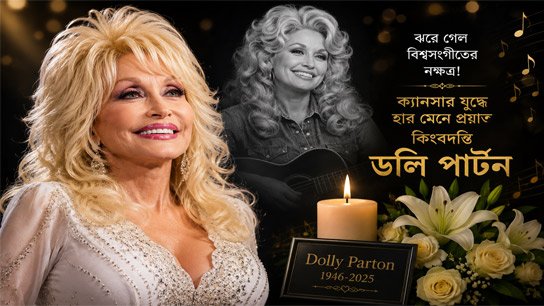 The late American country music legend and global star Dolly Parton
