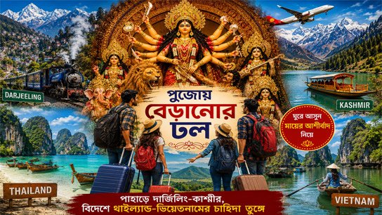 Puja travel boom: Darjeeling-Kashmir in the hills, Thailand-Vietnam abroad in high demand