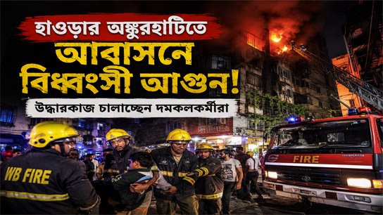 Devastating fire breaks out at a residence in Ankurhati, Howrah; firefighters are carrying out rescue operations