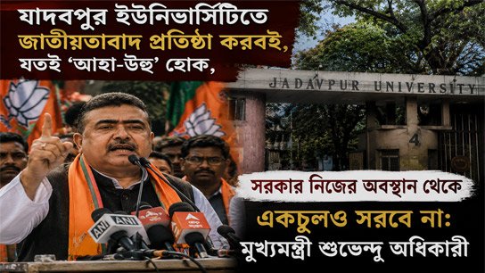 Chief Minister warns of establishment of 'nationalism' at Jadavpur University