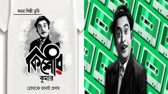 Kishore Kumar's Birthday Special: Some interesting facts about the legend