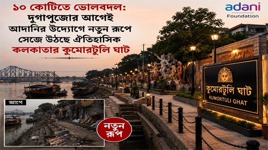 A 10 crore mistake: Adani's initiative is giving a new look to the historic Kumartuli Ghat ahead of Durga Puja