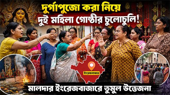 Tensions high in English Bazaar's North Krishnapalli area! Two women's groups clash over Durga Puja