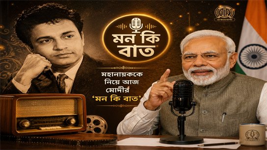 Modi addresses Mahanayak Uttam Kumar in 'Mann Ki Baat'; Tribute in Bengali on birth centenary