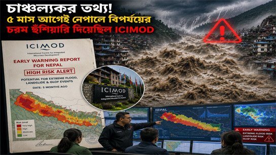 Sensational information; ICIMOD had given a dire warning of disaster 5 months ago