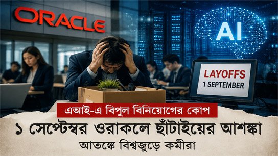 Huge investment in AI: Fears of layoffs at Oracle on September 1, employees around the world in panic