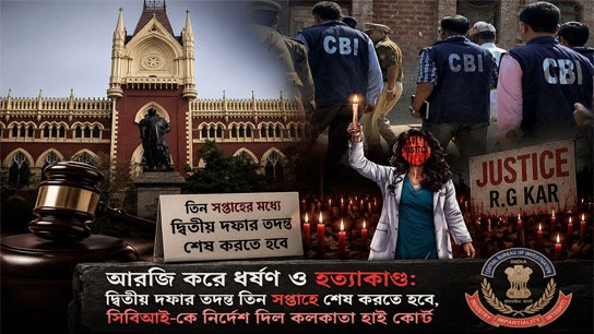 Calcutta High Court has set a three-week deadline to complete the investigation into the RG Kar case