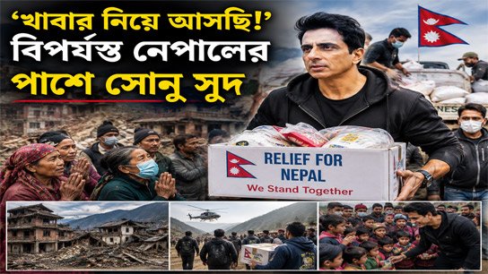 Promised; 'I'll bring food!' Sonu Sood stands by the side of the devastated Nepal
