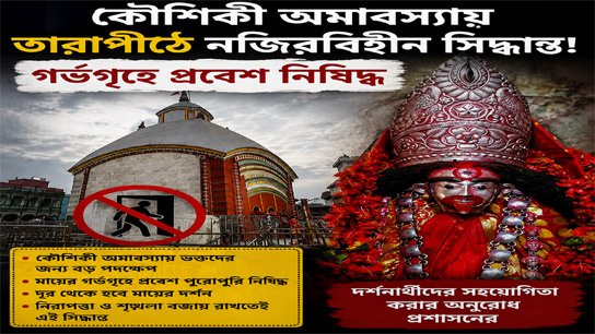 Unprecedented decision at Tarapeeth on Kaushiki Amavasya: Entry into the sanctum sanctorum is prohibited, even VIPs are not getting protocol exemptions