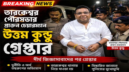 Former Tarkeshwar Municipality Chairman Uttam Kundu arrested: Sensational allegations of financial fraud and land grabbing