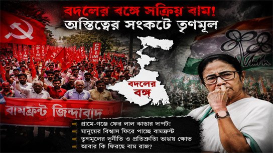 Left is active in Bengal for change! Trinamool in existential crisis