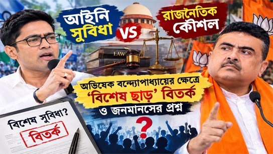 Legal advantage vs. political strategy; 'special exemption' debate and public opinion question in Abhishek Banerjee's case