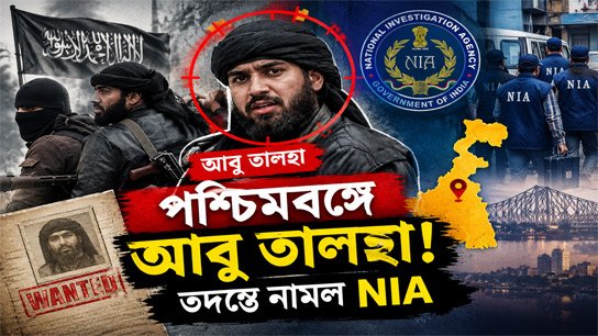 Al Qaeda terrorist Abu Talha is hiding in Bengal! NIA investigating