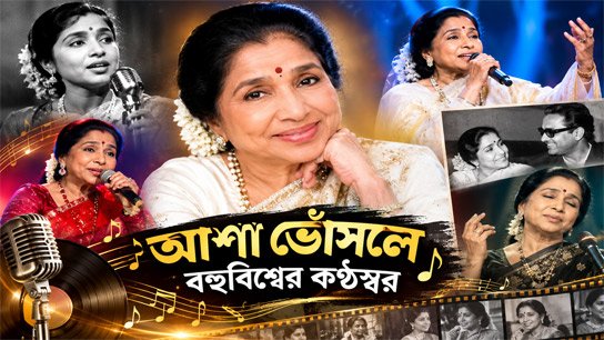 A melodious tribute to the immaculate voice of the universe, Asha Bhosle; Happy birthday