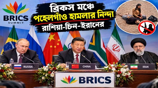 Russia, China, Iran condemn Pahalgaon attack at BRICS forum, Pakistan's face burned
