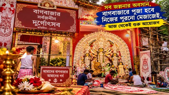 Ending all speculation, Bagbazar's 109-year-old traditional Durga Puja in its own glory