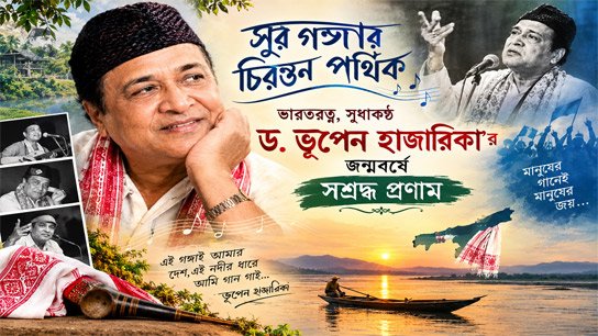 Eternal traveler of the sound of Ganga: Respectful tributes to Bharat Ratna, Sudhakantha Dr. Bhupen Hazarika on his birth anniversary
