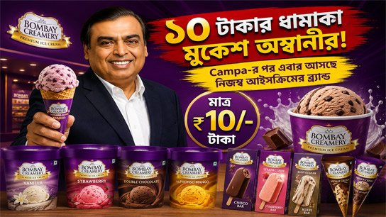 Reliance launches Rs 10 ice cream called 'Bombay Creamery': Ambanis' new surprise after the success of Campa Cola