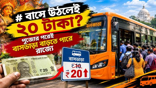 20 rupees for boarding a bus? Bus fares may increase in the state after Puja, hints minister