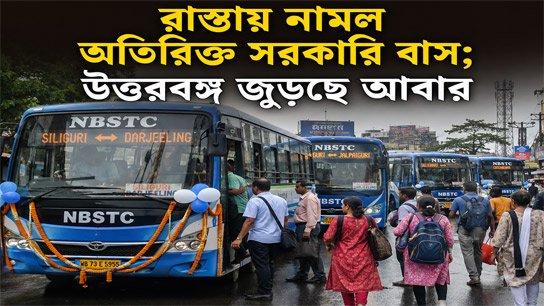 Additional government buses hit the roads; North Bengal is connecting again