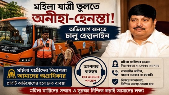 West bengal govt transport department starts toll free number for complaints