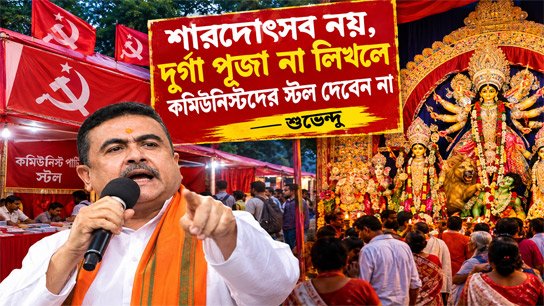 'We should write Durga Puja, not Sharad Tsav'; Shuvendur slams communists for cancelling stalls