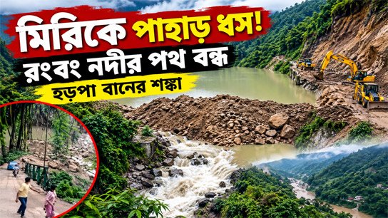 Landslide in Mirik blocks Rangbhang River, creates huge artificial lake! Fears of Harappa forest