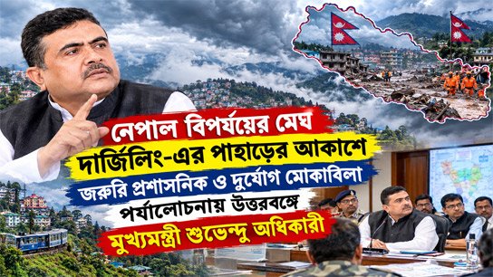 Nepal disaster clouds loom over Darjeeling hills; Chief Minister Subhendu Adhikari to visit North Bengal today