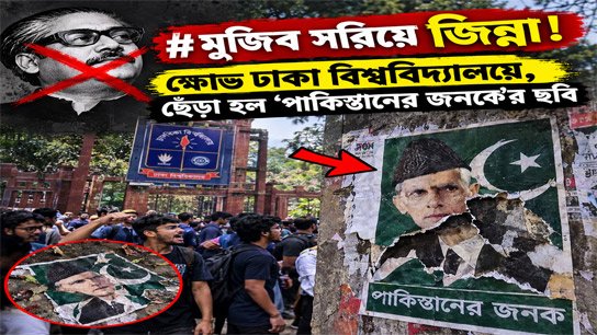 Dhaka University heated up over controversy and tearing of Bangabandhu's picture, Jinnah's picture removed