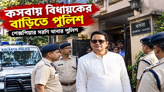 Police from Shakespeare Sarani police station at Kasba MLA Humayun Kabir's house, decision to appear on Monday with notice
