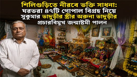 Aruna Bhaduri's Janmashtami celebrated in Siliguri with 47 Gopala idols, a house full of silent devotion