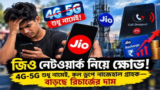 Outrage over Jio Network! 4G-5G in name only, customers are suffering from call drops—recharge prices are increasing