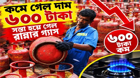 Price reduced by 600 taka! Has cooking gas become cheaper?