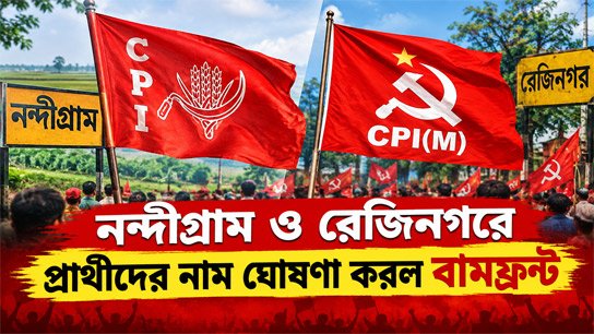 Left Front announces names of candidates in Nandigram and Rejinagar