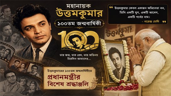 Prime Minister pays special tribute to Uttam Kumar on his 100th birth anniversary