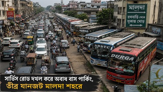 Unauthorized bus parking at English Bazaar in Malda, occupying the service road from Rathbari to Sukanta More, causing severe traffic congestion in Malda city