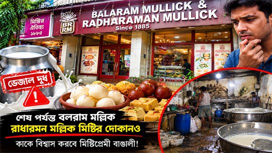 License suspended, finally Balaram Mallick Radharaman Mallick sweet shop too; Who will sweet-loving Bengalis trust!