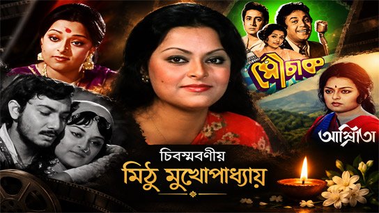 Mithu Mukherjee Passed Away