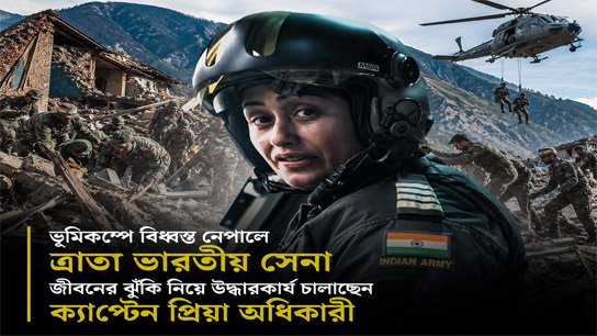 Indian Army rescues earthquake-ravaged Nepal; Bengali Captain Priya Adhikari is leading the rescue operation