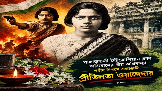 Pritilata Waddedar, the heroic fire girl of the Pahartali European Club campaign; Tribute paid on Martyrs' Day