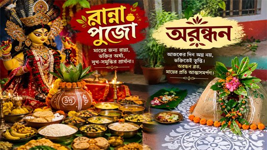 Unique Bengali cuisine, cooked in Bhadra and eaten in Ashwin; 'Ranna Puja' and 'Arandhan' in the modern era